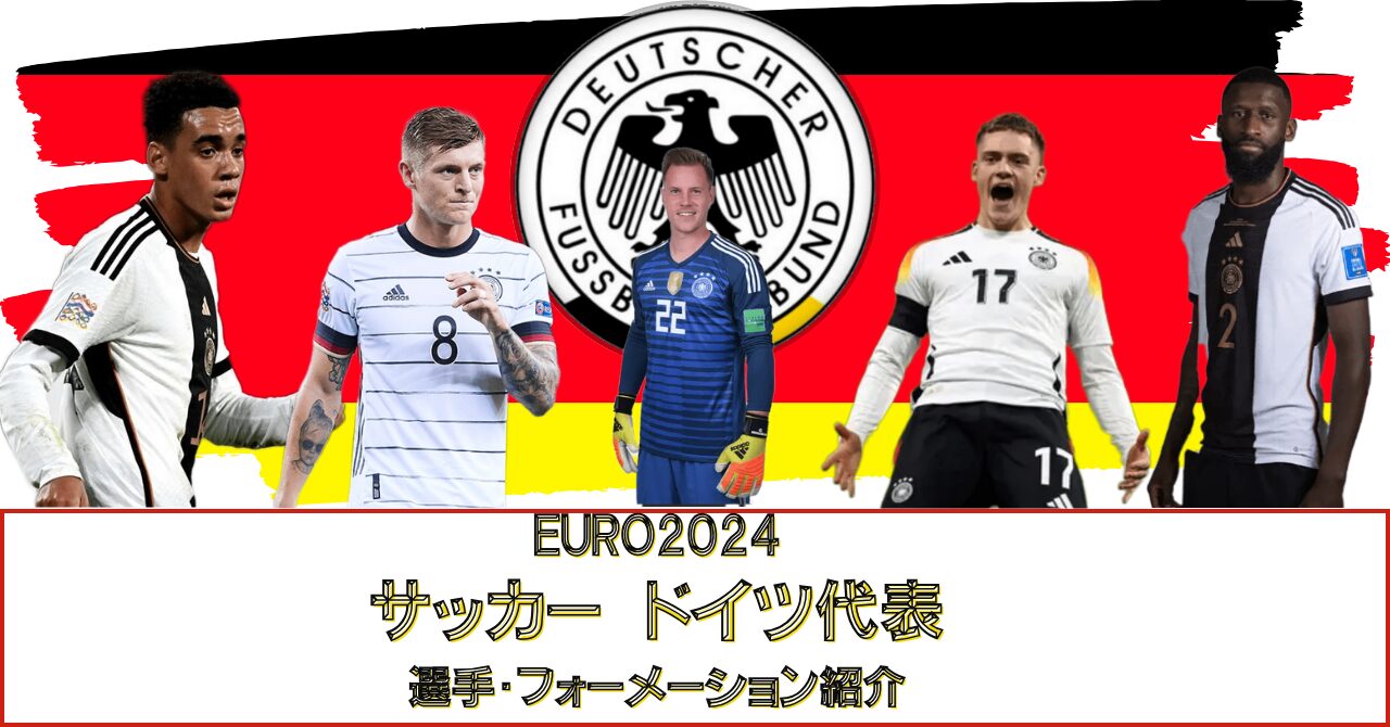 EURO2024　母国開催・ドイツ代表メンバー・成績紹介